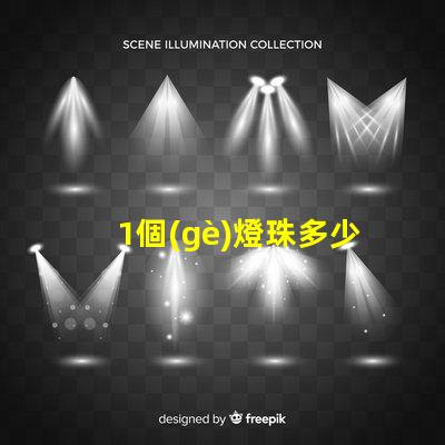 1個(gè)燈珠多少v LED燈珠一個(gè)多少瓦